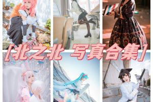 北之北cos图集：独特风格与多才多艺魅力