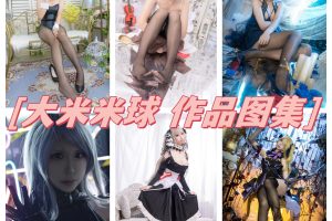大米米球cos图集，五官精致而立体的小姐姐