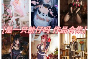 是一只熊仔吗图集欣赏：美貌与创意的完美融合