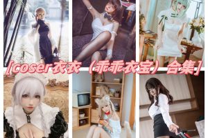 coser衣衣（乖乖衣宝）图包合集，诱惑视觉盛宴！