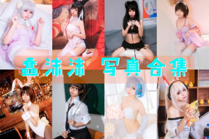 震撼曝光！蠢沫沫写真合集，全套作品下载，尽在此处!