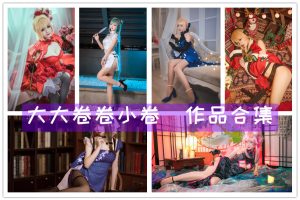 大大卷卷小卷图集资源，共19套，1.7GB