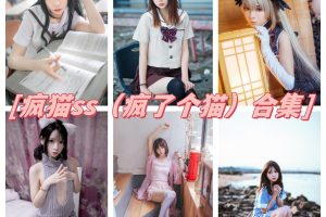 疯猫ss（疯了个猫）合集：百变COS作品合集，限量福利大放送！