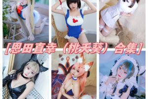 恩田直幸（桃夭葵）合集：展现性感妩媚COS作品
