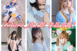 Kitaro_绮太郎合集，可爱萌系，尽显高颜值与创新