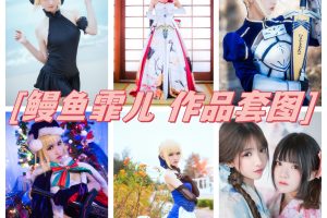 鳗鱼霏儿cos套图分享！精致绝美，颜值天花板！