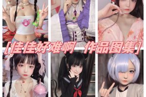 佳佳好难啊（佳佳酱ovo）cos图集，惊艳的00后少女魅力！