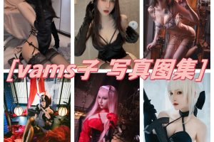 Vams子图集欣赏，高冷女王范，冷酷气质迷倒50万粉丝！