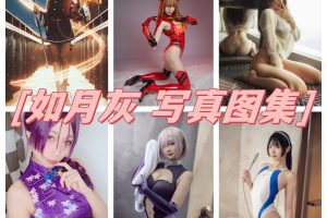 如月灰图集：四川成都御姐范儿的高冷女神COS风格