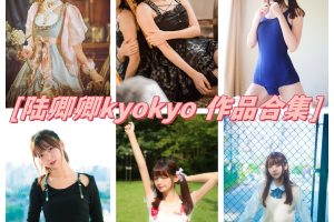 陆卿卿kyokyo写真合集：会舞蹈，会COS，多才多艺