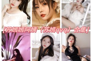 苏嫣嫣阿姨（苏嫣qvq）写真图集，身材好，风情万种的气息