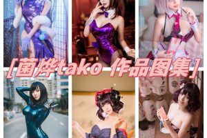 菌烨tako图集：魅力COSer，百万粉丝追捧的二次元之星
