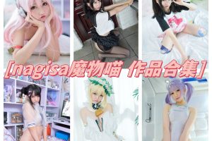 Nagisa魔物喵合集：娃娃脸庞、高挑身材及cos之旅