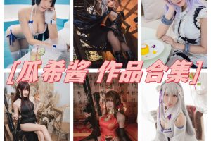 瓜希酱合集：性感与可爱并存的Cosplay女神