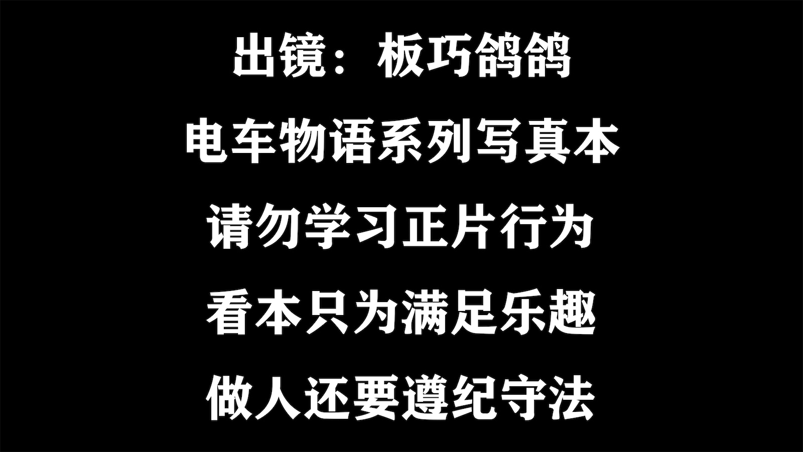 西园寺南歌电车物语146p10v